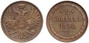 2 kopecks 1856 year