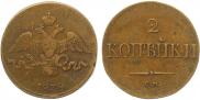 2 kopecks 1838 year