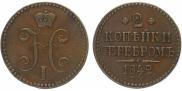 2 kopecks 1842 year