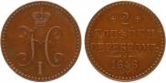 2 kopecks 1848 year