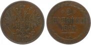 2 kopecks 1863 year