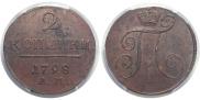 2 kopecks 1798 year