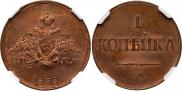 1 kopeck 1838 year