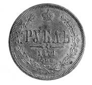 1 рубль 1871 года