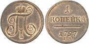 1 kopeck 1797 year