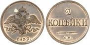 2 kopecks 1839 year