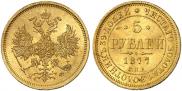 5 рублей 1877 года