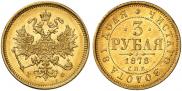 3 roubles 1878 year