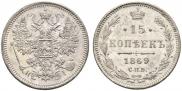 15 копеек 1869 года