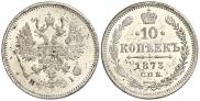 10 копеек 1873 года