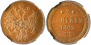 2 kopecks 1862 year