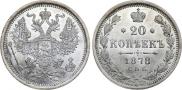 20 kopecks 1878 year