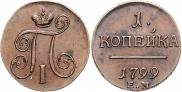 1 kopeck 1799 year