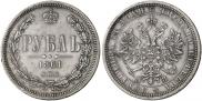 1 rouble 1861 year