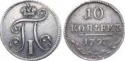 10 копеек 1797 года