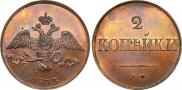 2 kopecks 1833 year