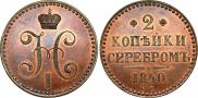 2 kopecks 1840 year