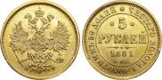 5 roubles 1881 year