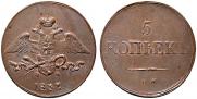 5 kopecks 1837 year