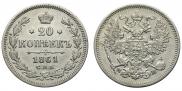 20 kopecks 1861 year