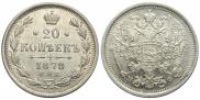 20 kopecks 1878 year