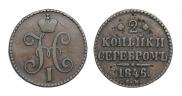 2 kopecks 1846 year