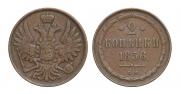 2 kopecks 1856 year