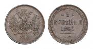 2 kopecks 1863 year