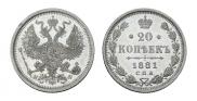 20 копеек 1881 года