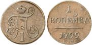 1 kopeck 1799 year