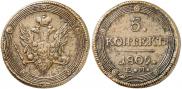 5 kopecks 1809 year