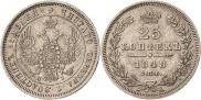 25 kopecks 1848 year