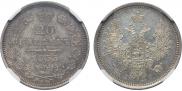 20 kopecks 1855 year