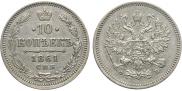 10 kopecks 1861 year