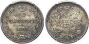 20 kopecks 1866 year