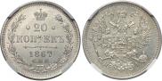 20 kopecks 1867 year