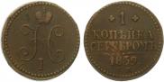 1 kopeck 1839 year