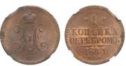 1 kopeck 1841 year