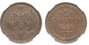 2 kopecks 1855 year