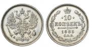 10 копеек 1885 года