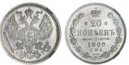 20 копеек 1890 года