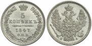 5 kopecks 1847 year