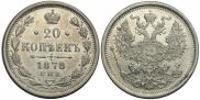 20 kopecks 1878 year