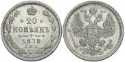 20 kopecks 1878 year