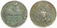 5 kopecks 1823 year