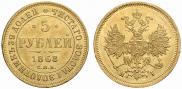 5 roubles 1868 year