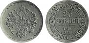 25 roubles 1876 year