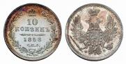 10 kopecks 1858 year