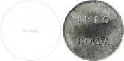 1 rouble 1810 year