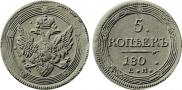 5 kopecks 1802 year